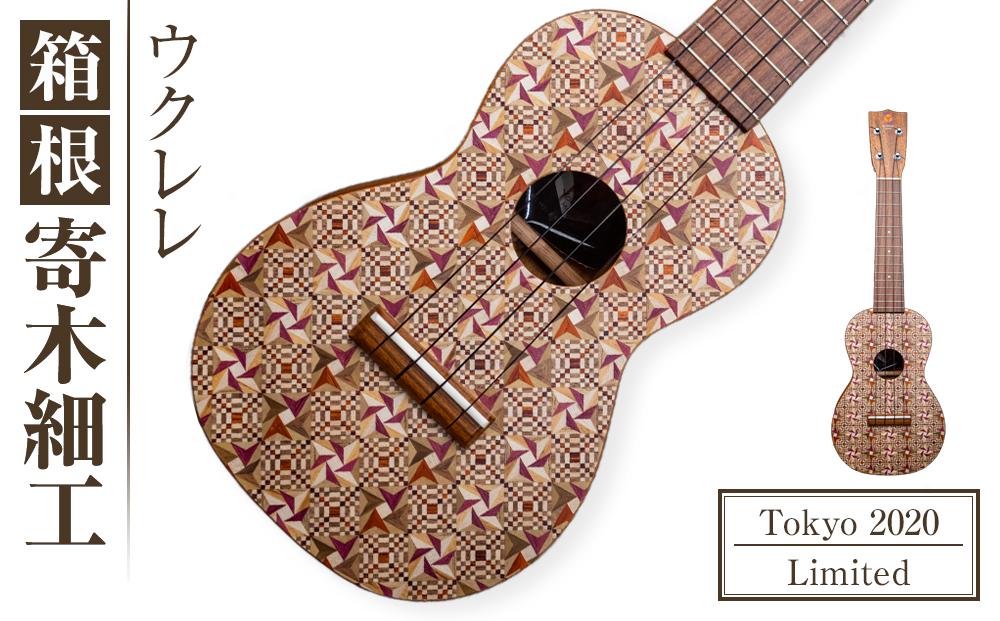 箱根寄木細工ウクレレ【Tokyo 2020 Limited】 | 工芸品 装飾品 民芸品