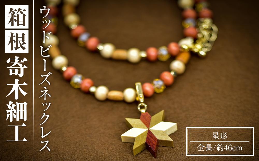 箱根寄木細工　ウッドビーズネックレス | 工芸品 装飾品 民芸品 木工品 寄木細工 クラフト 木製 ネックレス ビーズ ビーズネックレス 天然素材 デザイン 伝統工芸 人気 おすすめ ギフト 伝統 日本製 観光 お土産 送料無料 神奈川 箱根