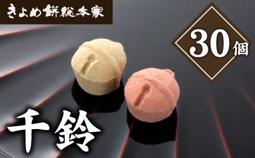 【縁起物としても人気】千鈴　杉箱入り (30個入り) 干菓子 和菓子