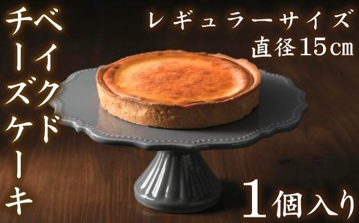 【濃厚なチーズの風味】チーズケーキ ベイクド レギュラー