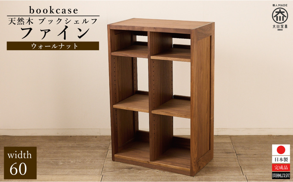 大川家具&nbsp;ファイン&nbsp;60cm&nbsp;ブックシェルフ&nbsp;高さ95cm&nbsp;天然木ウォールナット