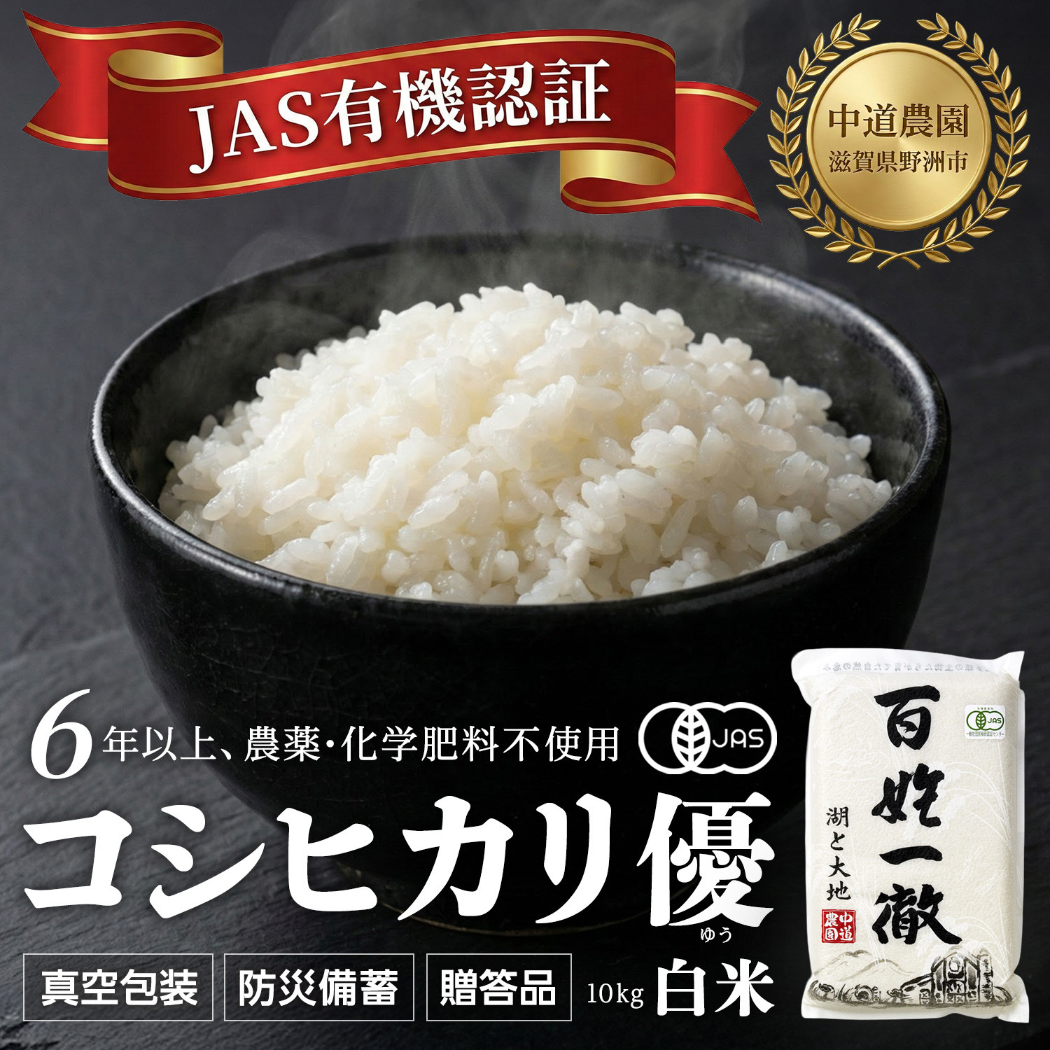 【令和7年産新米】中道農園&nbsp;有機栽培&nbsp;コシヒカリ&nbsp;優&nbsp;白米&nbsp;10kg&nbsp;防災備蓄にも便利！真空包装で長期保存可能｜オーガニック&nbsp;JAS認証｜農薬不使用・化学肥料不使用｜ふるさと納税&nbsp;滋賀県野洲市