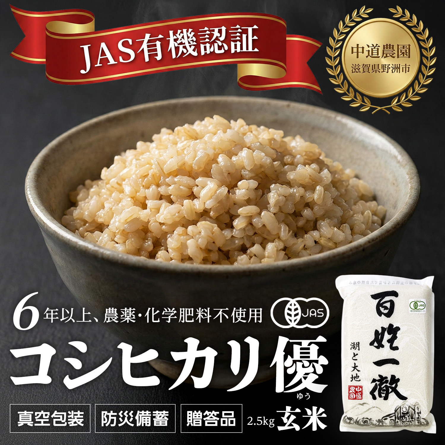 【令和7年産新米】中道農園&nbsp;有機栽培&nbsp;コシヒカリ&nbsp;優&nbsp;玄米&nbsp;2.5kg&nbsp;防災備蓄にも便利！真空包装で長期保存可能｜オーガニック&nbsp;JAS認証｜農薬不使用・化学肥料不使用｜ふるさと納税&nbsp;滋賀県野洲市