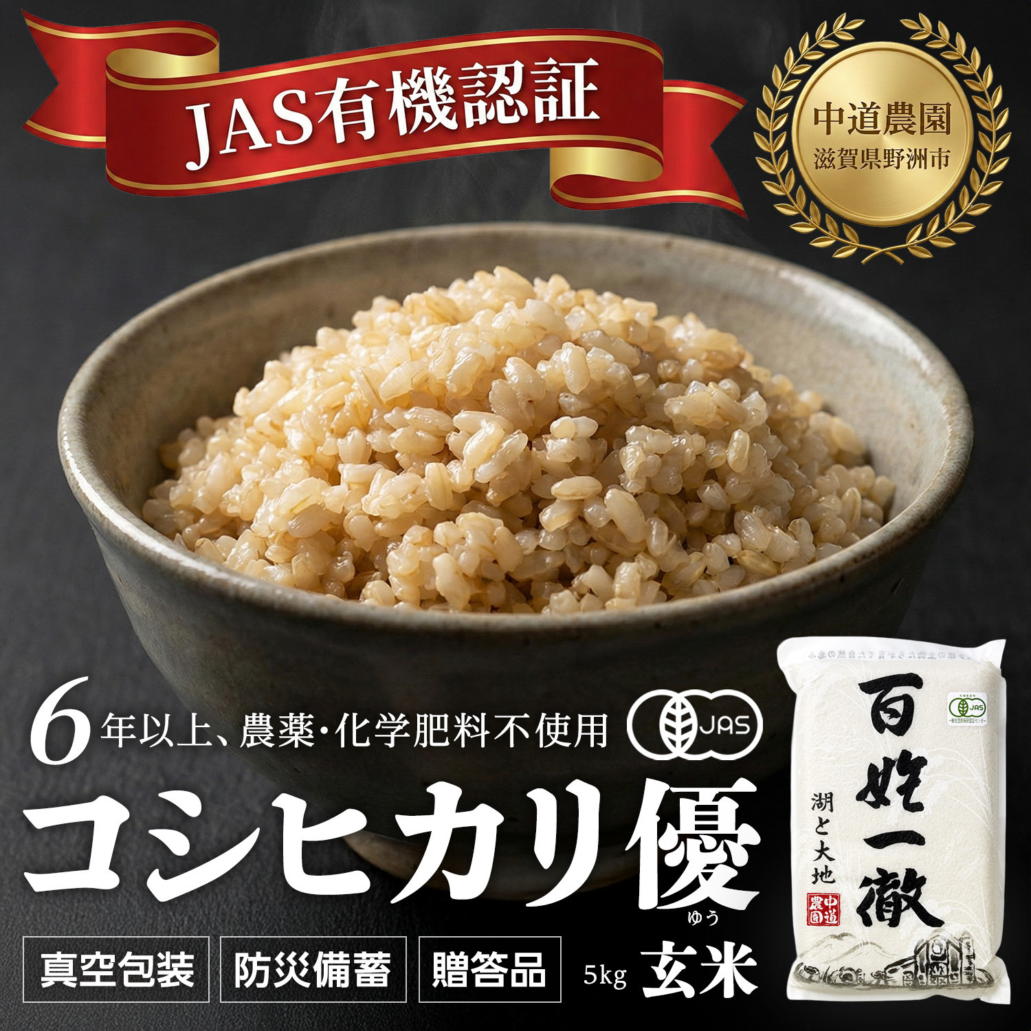 【令和7年産新米】中道農園&nbsp;有機栽培&nbsp;コシヒカリ&nbsp;優&nbsp;玄米&nbsp;5kg&nbsp;防災備蓄にも便利！真空包装で長期保存可能｜オーガニック&nbsp;JAS認証｜農薬不使用・化学肥料不使用｜ふるさと納税&nbsp;滋賀県野洲市