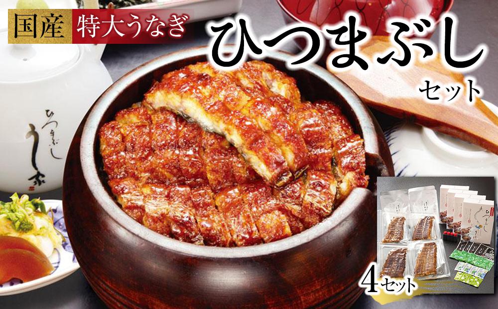 国産特大うなぎ　ひつまぶしセット（４セット）