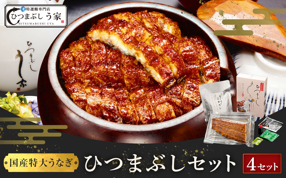 国産特大うなぎ　ひつまぶしセット（４セット）&nbsp;|&nbsp;鰻&nbsp;うなぎ&nbsp;ひつまぶし&nbsp;ひつまぶしセット&nbsp;名物料理&nbsp;国産うなぎ&nbsp;炭火焼き&nbsp;贅沢&nbsp;グルメ&nbsp;人気&nbsp;おすすめ&nbsp;蒲焼き&nbsp;タレ付き&nbsp;ご飯のお供&nbsp;土用丑の日&nbsp;夏ギフト&nbsp;送料無料