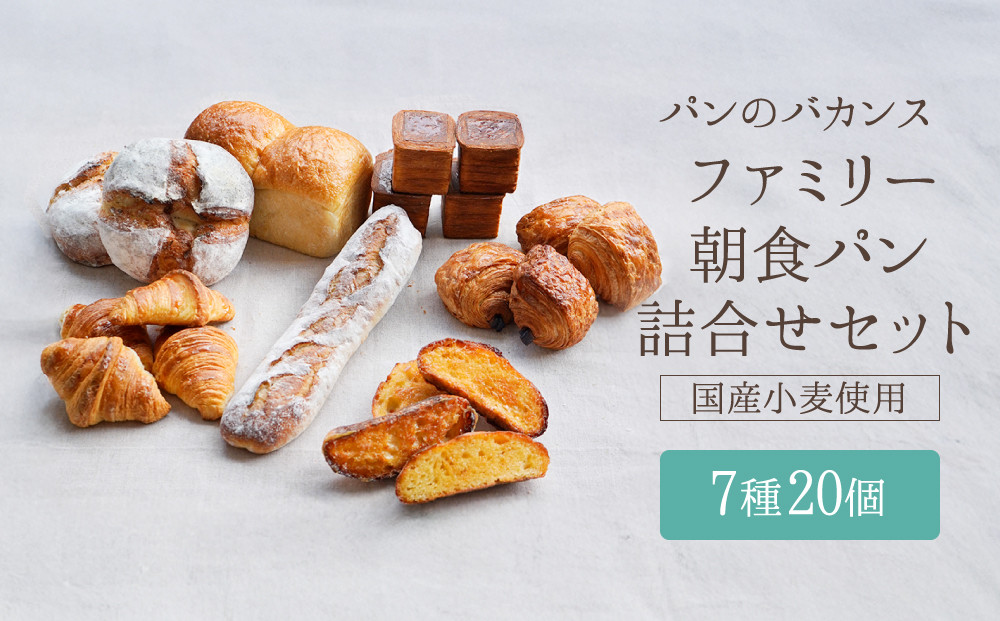 パンのバカンス　ファミリー朝食パン詰合せセット（4名様3日分）