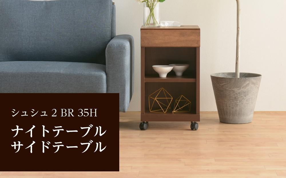 シュシュ2 BR 35H ナイトテーブル サイドテーブル