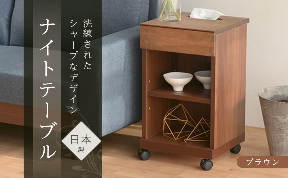 シュシュ2 BR 35H ナイトテーブル サイドテーブル ブラウン | 新生活にもおすすめ！ キャスター付 ナイトテーブル サイドテーブル 家具 インテリア テーブル 収納 棚 ラック スリム 一人暮らし 小さい 天然木 木製 木目 ベッド 枕元 リビング おしゃれ 北欧 高さ60cm 幅35cm 奥行35cm 日本製 国産 大川家具 ふるさと納税