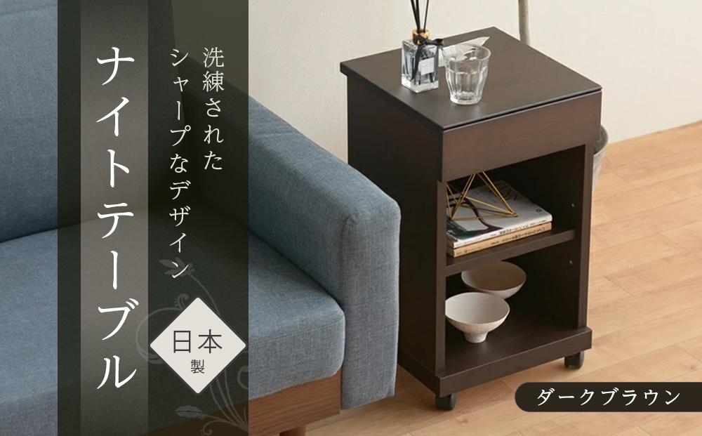 シュシュ2 DK 35H ナイトテーブル サイドテーブル ダークブラウン | 新生活にもおすすめ！ キャスター付 ナイトテーブル サイドテーブル 家具 インテリア テーブル 収納 棚 ラック スリム 一人暮らし 小さい 天然木 木製 木目 ベッド 枕元 リビング おしゃれ 北欧 高さ60cm 幅35cm 奥行35cm 日本製 国産 大川家具 ふるさと納税