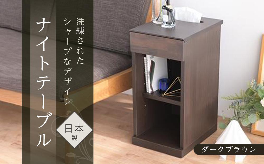 ニーナ2&nbsp;DK&nbsp;30H&nbsp;ナイトテーブル&nbsp;サイドテーブル&nbsp;ダークブラウン&nbsp;|&nbsp;新生活にもおすすめ！&nbsp;ナイトテーブル&nbsp;サイドテーブル&nbsp;家具&nbsp;インテリア&nbsp;テーブル&nbsp;収納&nbsp;棚&nbsp;ラック&nbsp;スリム&nbsp;一人暮らし&nbsp;小さい&nbsp;天然木&nbsp;木製&nbsp;木目&nbsp;ベッド&nbsp;枕元&nbsp;リビング&nbsp;おしゃれ&nbsp;北欧&nbsp;高さ60cm&nbsp;幅30cm&nbsp;奥行40cm&nbsp;日本製&nbsp;国産&nbsp;大川家具&nbsp;ふるさと納税