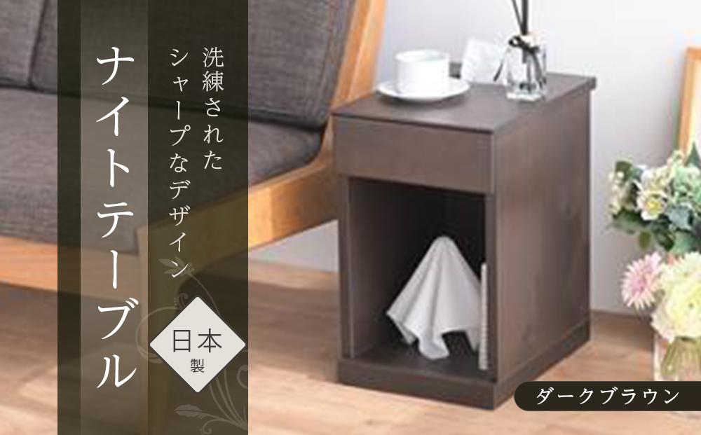 ニーナ2&nbsp;DK&nbsp;30L&nbsp;ナイトテーブル&nbsp;サイドテーブル&nbsp;ダークブラウン&nbsp;&nbsp;|&nbsp;新生活にもおすすめ！&nbsp;ナイトテーブル&nbsp;サイドテーブル&nbsp;家具&nbsp;インテリア&nbsp;テーブル&nbsp;収納&nbsp;棚&nbsp;ラック&nbsp;スリム&nbsp;一人暮らし&nbsp;小さい&nbsp;天然木&nbsp;木製&nbsp;木目&nbsp;ベッド&nbsp;枕元&nbsp;リビング&nbsp;おしゃれ&nbsp;北欧&nbsp;高さ47.5cm&nbsp;幅30cm&nbsp;奥行40cm&nbsp;日本製&nbsp;国産&nbsp;大川家具&nbsp;ふるさと納税