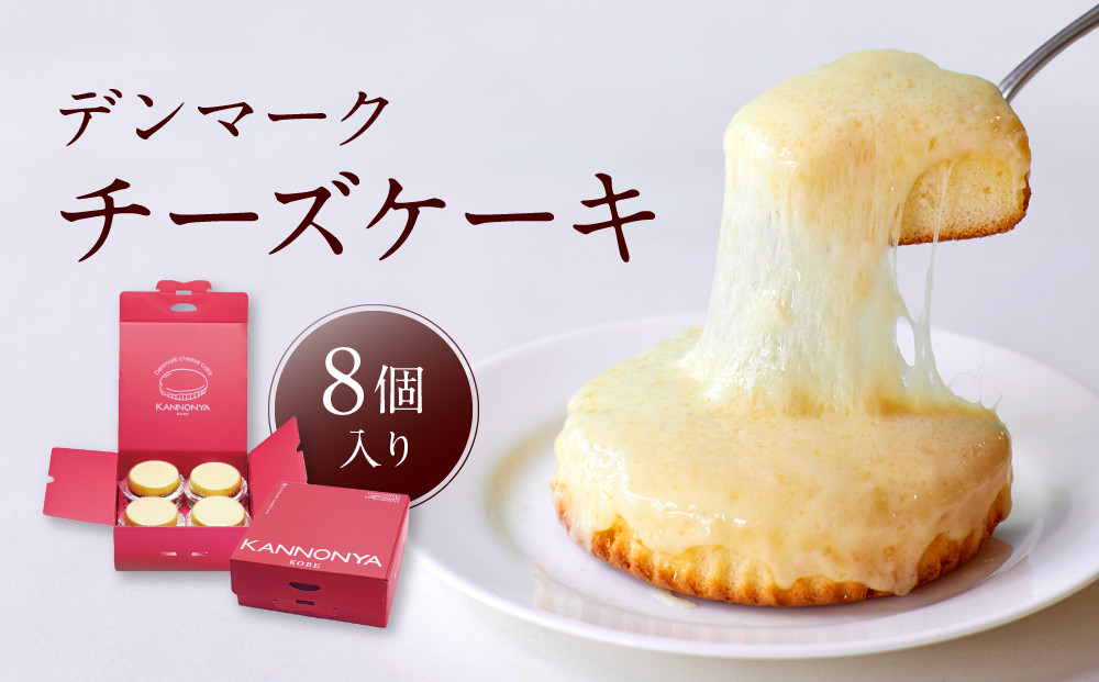 【観音屋】デンマークチーズケーキ　8個入り【ケーキ&nbsp;チーズケーキ&nbsp;人気スイーツ&nbsp;おすすめスイーツ&nbsp;神戸スイーツ&nbsp;新感覚チーズケーキ&nbsp;おすすめケーキ&nbsp;兵庫県&nbsp;神戸市&nbsp;D0910-17】