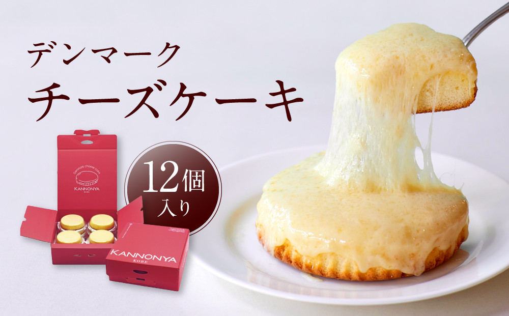 【観音屋】デンマークチーズケーキ　12個入り【ケーキ&nbsp;チーズケーキ&nbsp;人気スイーツ&nbsp;おすすめスイーツ&nbsp;神戸スイーツ&nbsp;新感覚チーズケーキ&nbsp;おすすめケーキ&nbsp;兵庫県&nbsp;神戸市&nbsp;D0910-19】