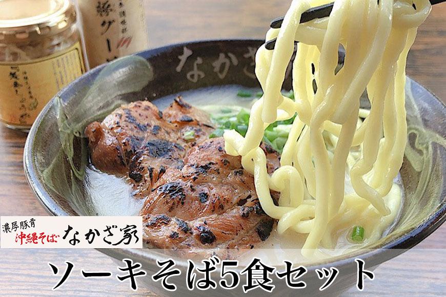 ソーキそば5食セット