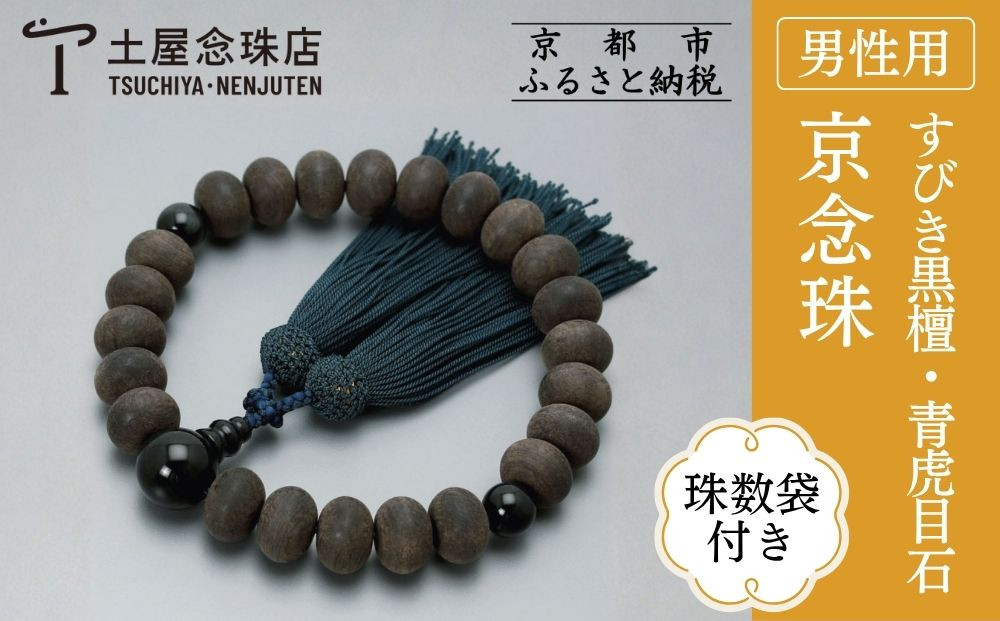 【京念珠】数珠&nbsp;すびき黒檀&nbsp;みかん玉&nbsp;青虎目石&nbsp;正絹頭房〈数珠袋付き〉｜土屋念珠店&nbsp;男性用&nbsp;メンズ&nbsp;念珠&nbsp;略式&nbsp;3609［&nbsp;京都&nbsp;念珠&nbsp;珠数&nbsp;京念珠&nbsp;仏具&nbsp;人気&nbsp;おすすめ&nbsp;お取り寄せ&nbsp;通販&nbsp;送料無料&nbsp;ふるさと納税&nbsp;］