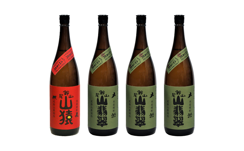 ＜焼酎尾鈴山（山猿1本・山翡翠3本）1800ml＞  K08_0029_2