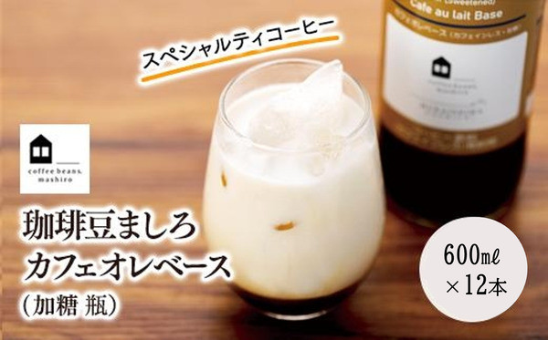 カフェオレベース　１２本　(加糖　600ml　瓶）スペシャルティコーヒー【コーヒー&nbsp;珈琲&nbsp;カフェオレ&nbsp;カフェオレベース&nbsp;COFFEE&nbsp;ブレンド&nbsp;飲料&nbsp;美味しい&nbsp;加糖&nbsp;カフェインレス&nbsp;濃縮&nbsp;スペシャルティコーヒー&nbsp;広島県&nbsp;尾道市】