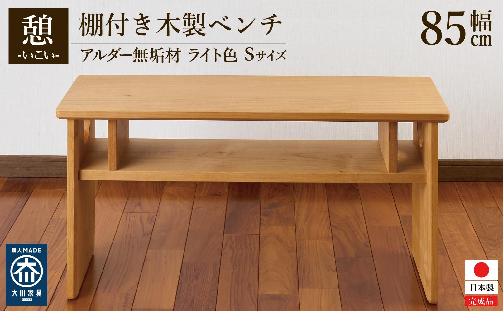 ベンチ&nbsp;木製&nbsp;玄関&nbsp;棚付き&nbsp;収納&nbsp;長椅子&nbsp;憩-いこい-&nbsp;ライト色&nbsp;Sサイズ&nbsp;大川家具