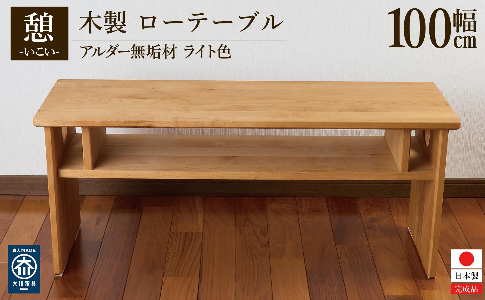 座卓テーブル無垢材ローテーブル 栃木