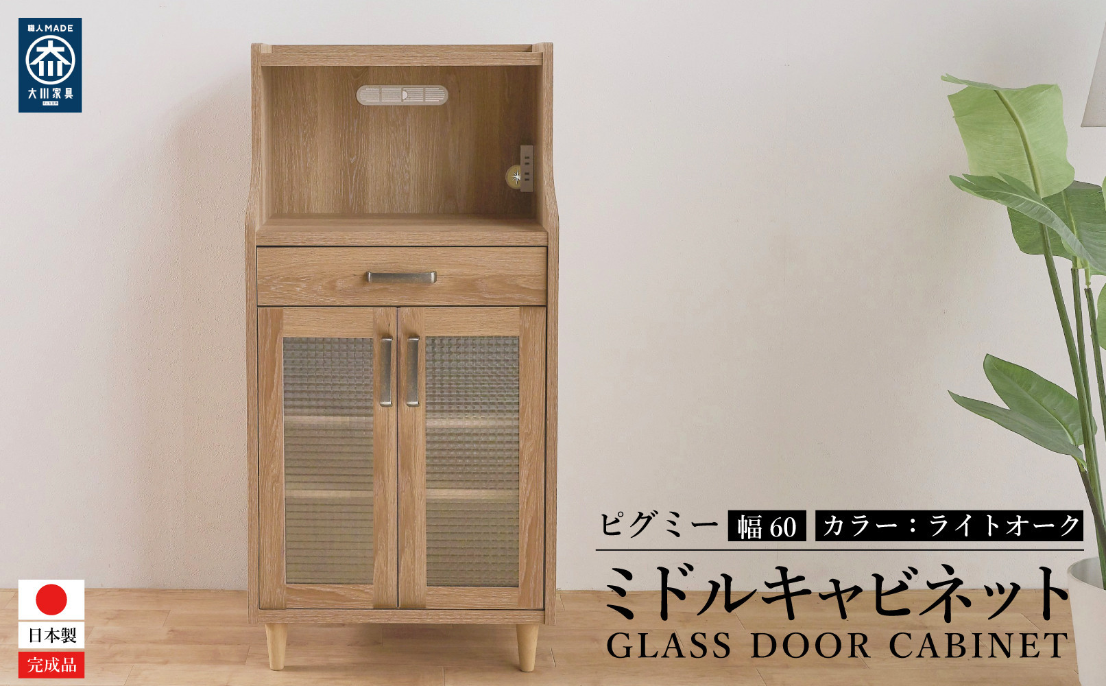 ピグミー&nbsp;ミドルキャビネット&nbsp;ライトオーク&nbsp;幅60&nbsp;高さ124&nbsp;おしゃれ&nbsp;キッチン収納