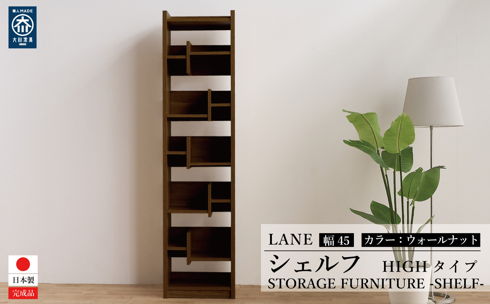 LANE(レーン)&nbsp;シェルフ45&nbsp;&nbsp;ウォールナット&nbsp;幅45&nbsp;高さ180&nbsp;ハイタイプ&nbsp;多目的ラック