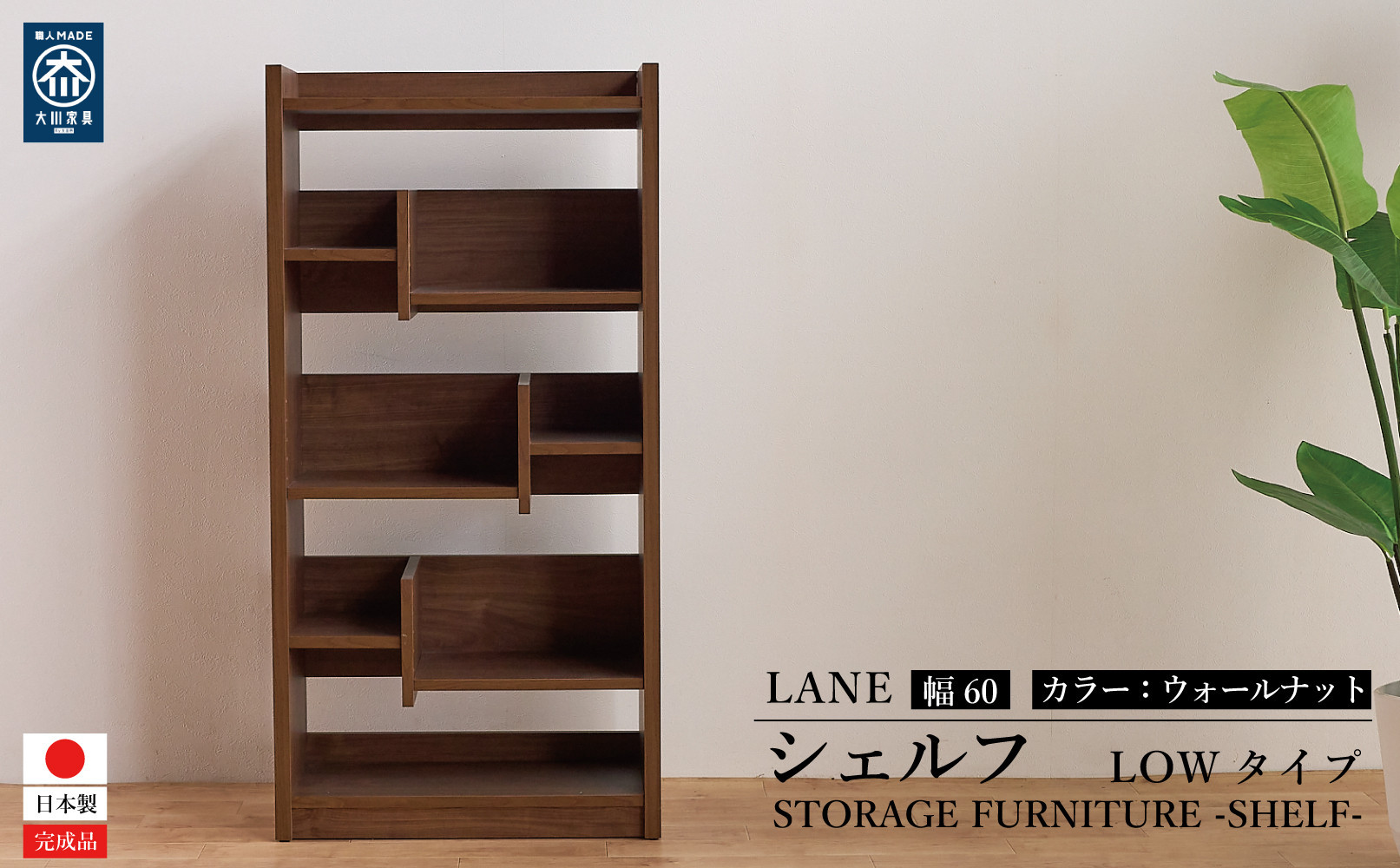LANE(レーン)&nbsp;シェルフ60L&nbsp;ウォールナット&nbsp;幅60&nbsp;高さ120&nbsp;ロータイプ&nbsp;多目的ラック