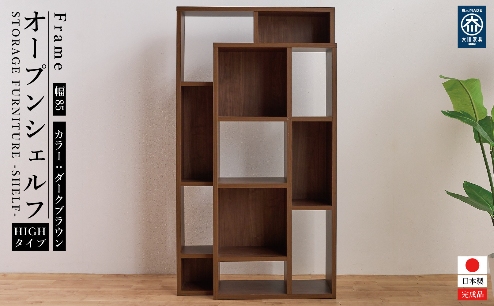 ダークブラウン オープンシェルフ 多段　本棚 ダークブラウン オープンシェルフ 多段 本棚 ダークブラウン オープン