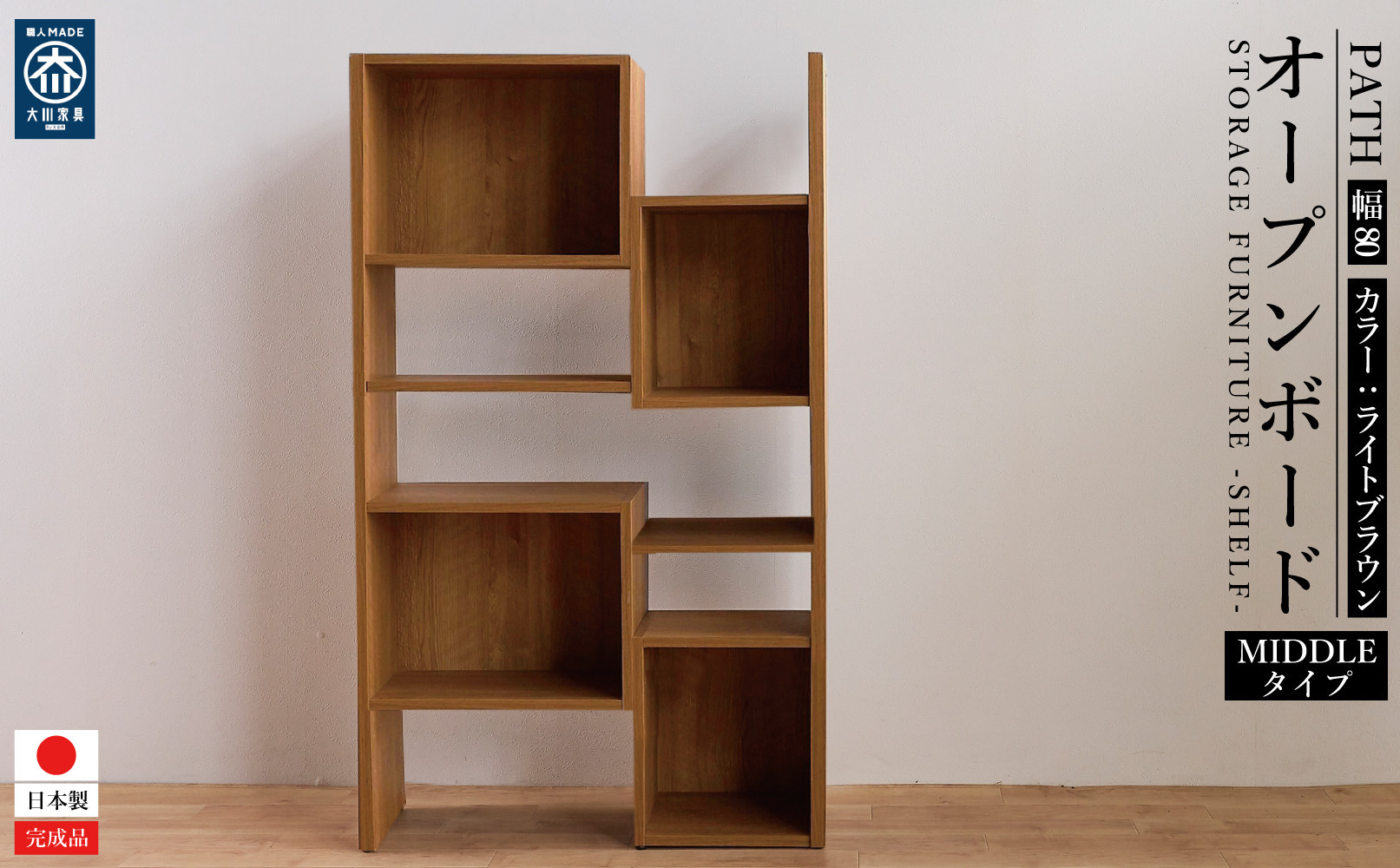 PATH&nbsp;パス&nbsp;オープンボード&nbsp;(ミドルタイプ)&nbsp;ライトブラウン&nbsp;幅80&nbsp;高さ136&nbsp;変化に富んだ収納スペース