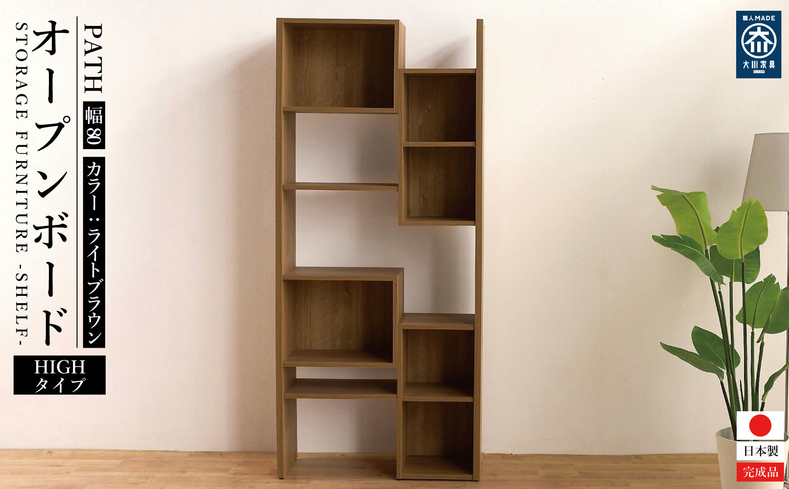 PATH&nbsp;パス&nbsp;オープンボード&nbsp;(ハイタイプ)&nbsp;ライトブラウン&nbsp;幅80&nbsp;高さ181&nbsp;変化に富んだ収納スペース