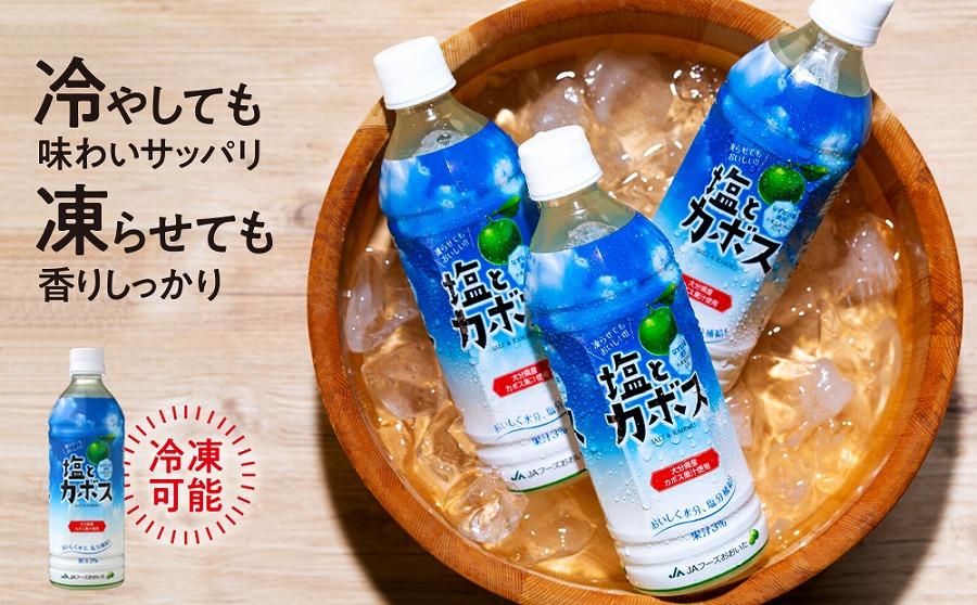 塩とカボス 495ml×24本【かぼす カボス かぼすジュース かぼす