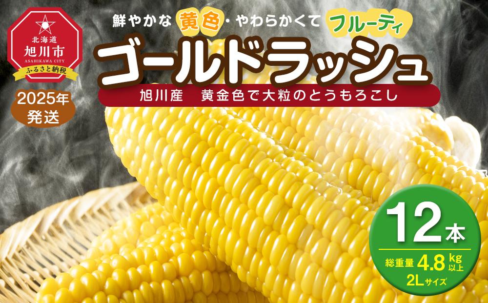 【先行予約】黄金色で大粒 ゴールドラッシュ 12本 4.8kg (2025年8月下旬より発送予定) 【 人気 北海道産 糖度 生 野菜 スイートコーン 産地直送 バーベキュー BBQ コーン 旬 お取り寄せ 旭川市 北海道 送料無料 】_00408