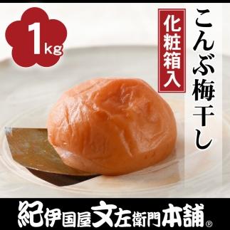 こんぶ梅干し約1kg［大玉］3Lサイズ紀州産南高梅うめぼし／紀伊国屋文左衛門本舗【TC5】