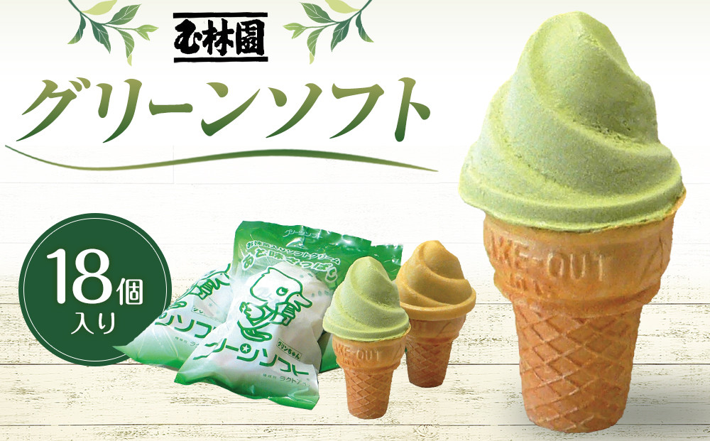 グリーンソフト18個入玉林園／紀伊国屋文左衛門本舗［TC36］