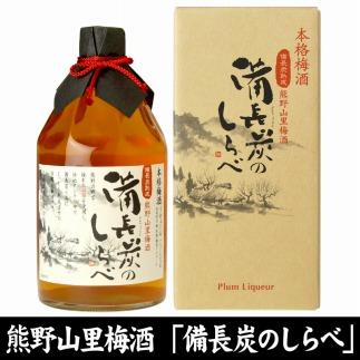 熊野山里梅酒 備長炭のしらべ(備長炭熟成)720ml化粧箱入／3本セット／尾崎酒造(C004)