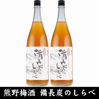 熊野山里梅酒 備長炭のしらべ(備長炭熟成)1800ml(一升瓶)／2本セット／尾崎酒造(C005)