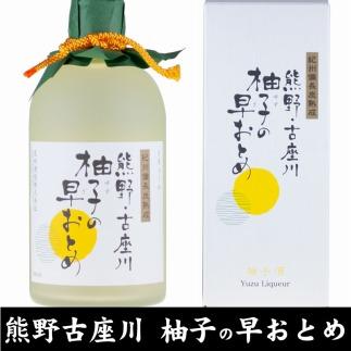 熊野・古座川『柚子の早おとめ』500ml×3本／紀州備長炭熟成リキュール／尾崎酒造(C006)