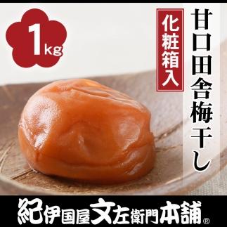 甘口田舎梅干し1kg［大玉］3Lサイズ　紀州南高梅うめぼし／紀伊国屋文左衛門本舗