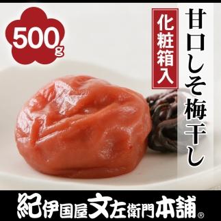 甘口しそ梅干し500g　紀州南高梅うめぼし／紀伊国屋文左衛門本舗