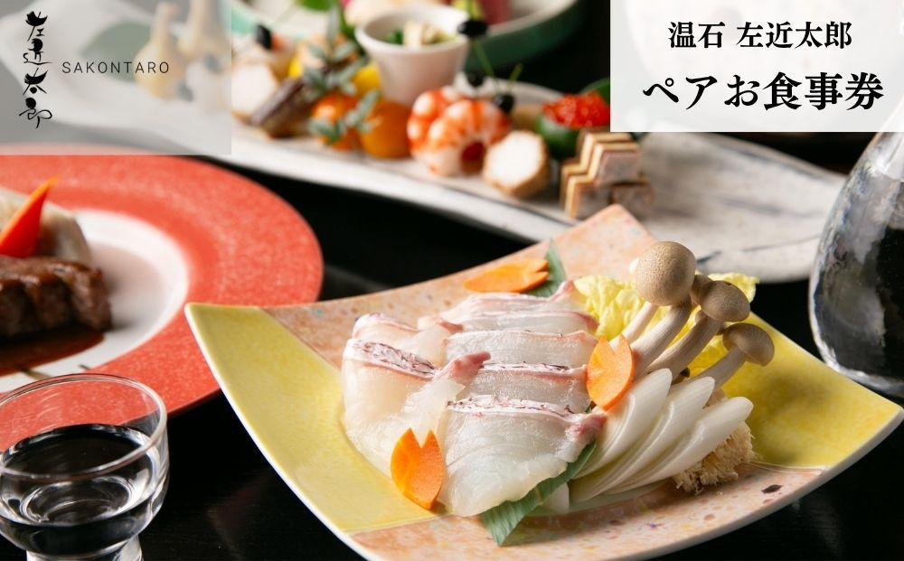 【京都木屋町・温石&nbsp;左近太郎】ペアお食事券&nbsp;＜個室席確約＞