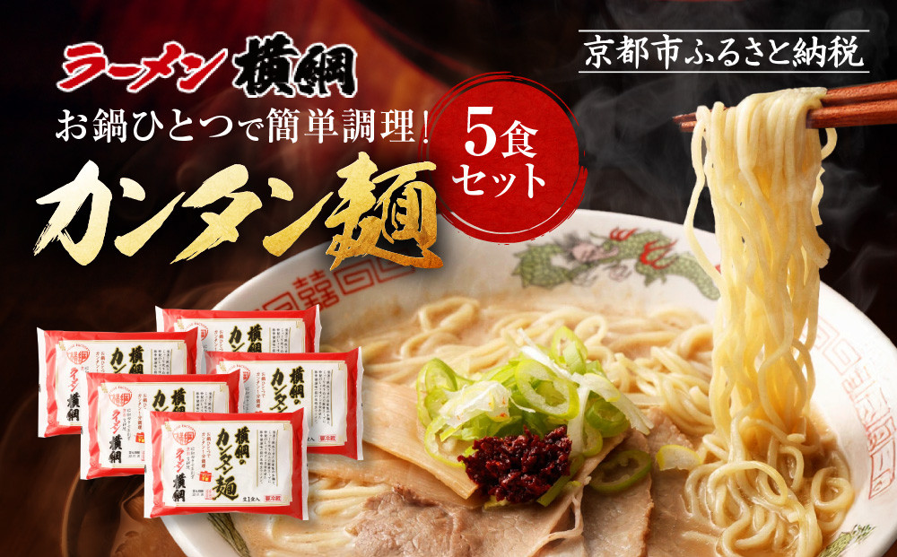 【ラーメン横綱】お鍋ひとつで簡単調理! 横綱のカンタン麺5食セット［ 京都 ラーメン 有名店 スープで茹でられる生麺 セット 簡単 時短 便利 おいしい 人気 おすすめ グルメ ご当地 ラーメン 麺 お取り寄せ 通販 送料無料 ふるさと納税 ］