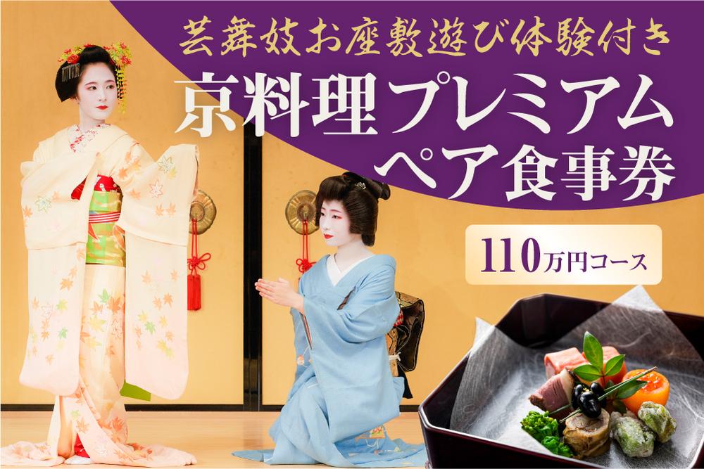 【芸舞妓お座敷遊び体験付き】　京料理プレミアムペア食事券　110万円コース