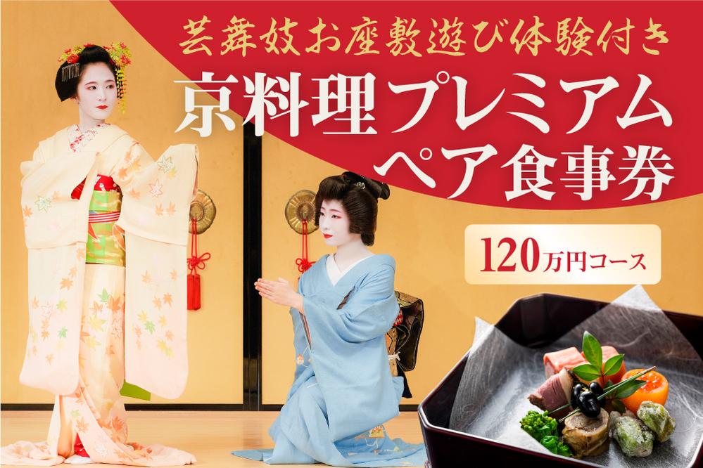 【芸舞妓お座敷遊び体験付き】　京料理プレミアムペア食事券　120万円コース