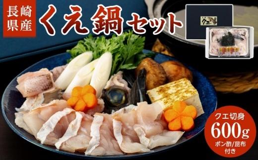 長崎県産くえ鍋セット クエ切身 計600g（300g×2）ポン酢・昆布付き【ポイント交換専用】