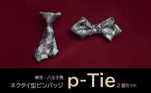 シルク100%のミニネクタイ　「ｐ-Ｔｉｅ」2種セット（シルバー系）