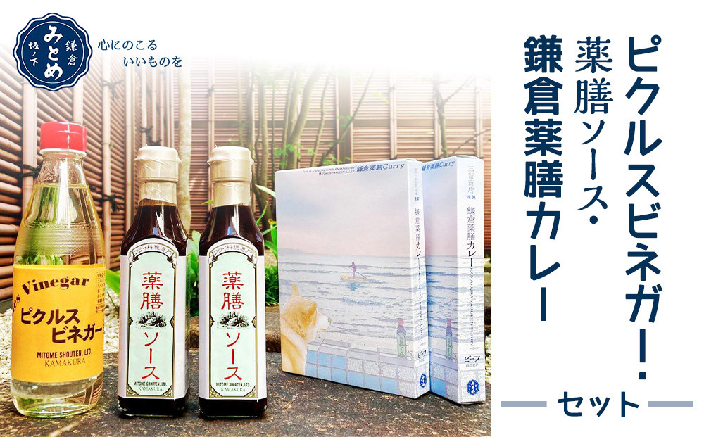 【鎌倉三留商店】ピクルスビネガー、薬膳ソース２本&nbsp;、鎌倉薬膳カレー２食&nbsp;|&nbsp;ピクルス&nbsp;ビネガー&nbsp;薬膳&nbsp;ソース&nbsp;薬膳カレー&nbsp;人気&nbsp;おすすめ&nbsp;健康&nbsp;調味料&nbsp;カレー&nbsp;ギフト&nbsp;プレゼント&nbsp;送料無料&nbsp;神奈川&nbsp;鎌倉