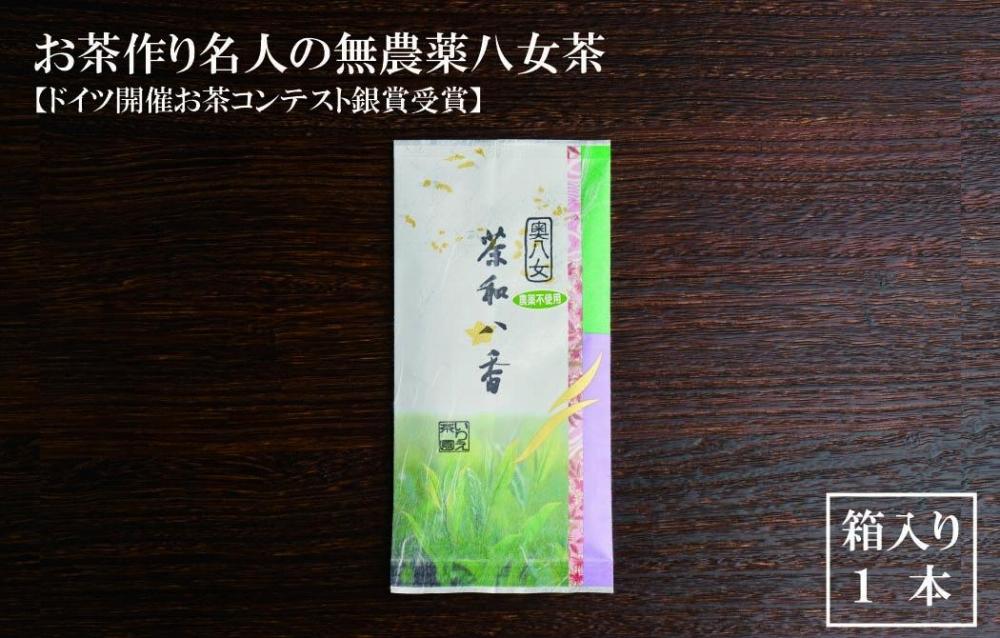 お茶作り名人の無農薬八女茶＜箱入り1本＞【ドイツ開催お茶コンテスト銀賞受賞！】