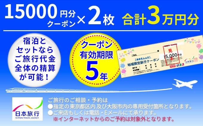 【加賀市】日本旅行　地域限定旅行クーポン（30,000円分）