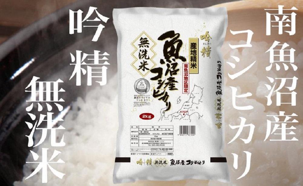 JTBのふるさと納税サイト　南魚沼産コシヒカリ　[ふるぽ]　雪【頒布会2Kg×全6回】吟精　無洗米