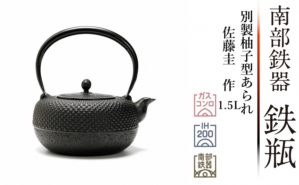 南部鉄器 鉄瓶 別製柚子型あられ 1.5L 【伝統工芸士 佐藤圭 作】 日本製 鉄分 窯焼き 白湯 デトックス 縁起物 調理 アウトドア 職人 直火